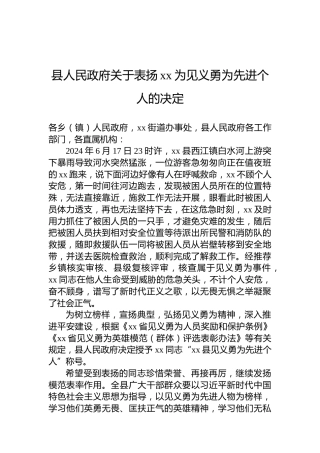县人民政府关于表扬xx为见义勇为先进个人的决定