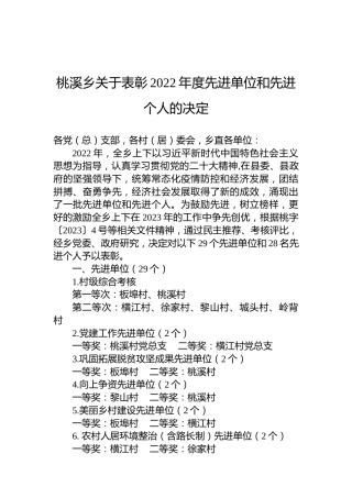 桃溪乡关于表彰2022年度先进单位和先进个人的决定