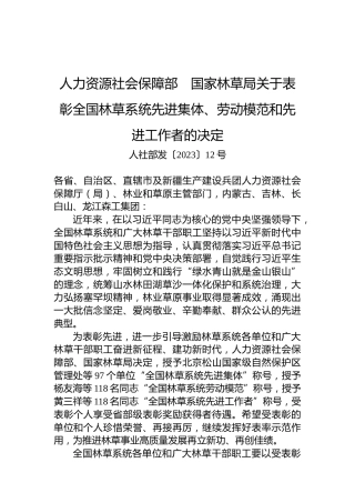 人力资源社会保障部　国家林草局关于表彰全国林草系统先进集体、劳动模范和先进工作者的决定