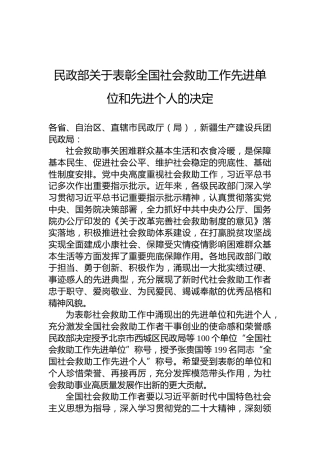民政部关于表彰全国社会救助工作先进单位和先进个人的决定