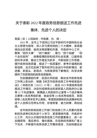 林芝市人民政府办公室关于表彰2022年度政务信息报送工作先进集体先进个人的决定