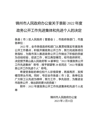 锦州市人民政府办公室关于表彰2022年度政务公开工作先进集体和先进个人的决定