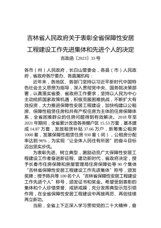 吉林省人民政府关于表彰全省保障性安居工程建设工作先进集体和先进个人的决定