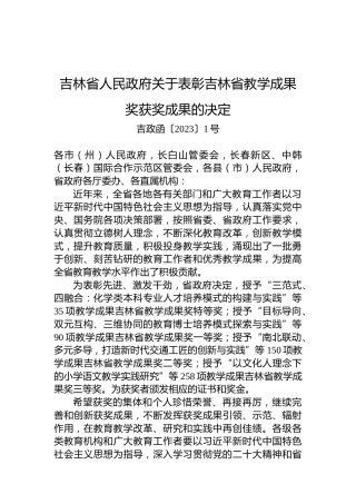 吉林省人民政府关于表彰吉林省教学成果奖获奖成果的决定