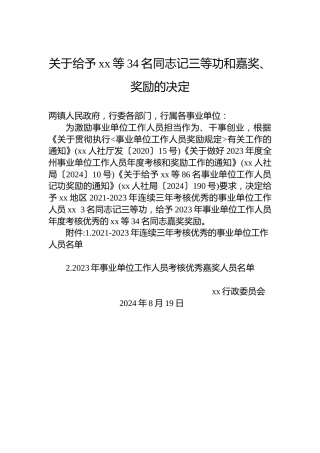 关于给予xx等34名同志记三等功和嘉奖、奖励的决定