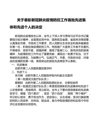 关于表彰新冠肺炎疫情防控工作首批先进集体和先进个人的决定