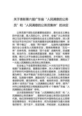 关于表彰第六届广东省“人民满意的公务员”和“人民满意的公务员集体”的决定