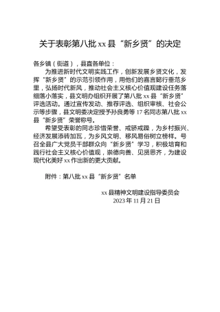 关于表彰第八批xx县“新乡贤”的决定