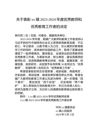 关于表彰xx镇2023-2024年度优秀教师和优秀教育工作者的决定