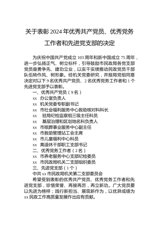 关于表彰2024年优秀共产党员、优秀党务工作者和先进党支部的决定