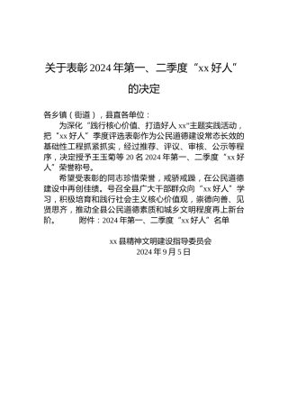 关于表彰2024年第一、二季度“xx好人”的决定