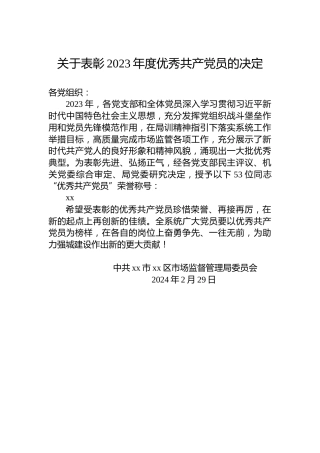 关于表彰2023年度优秀共产党员的决定