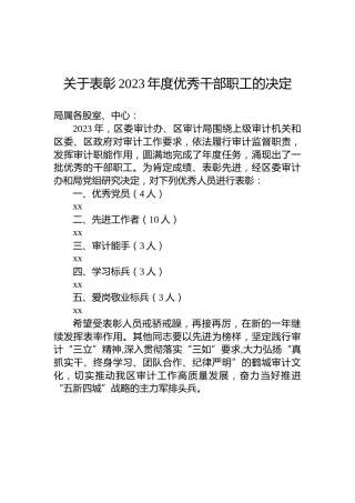 关于表彰2023年度优秀干部职工的决定