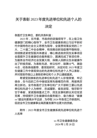 关于表彰2023年度先进单位和先进个人的决定