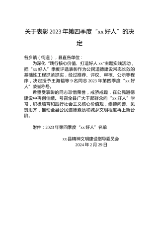 关于表彰2023年第四季度“xx好人”的决定
