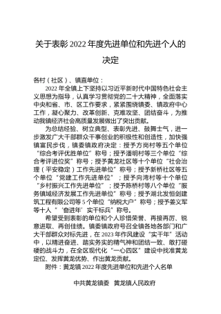 关于表彰2022年度先进单位和先进个人的决定