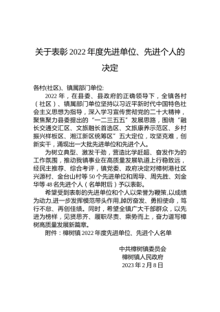 关于表彰2022年度先进单位、先进个人的决定