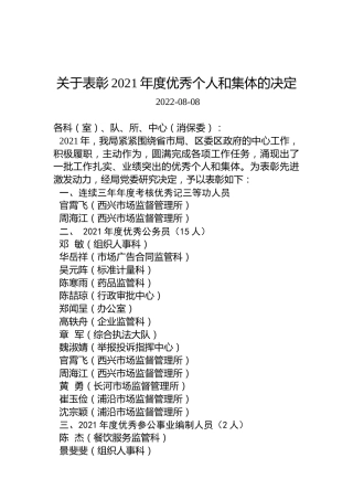 关于表彰2021年度优秀个人和集体的决定
