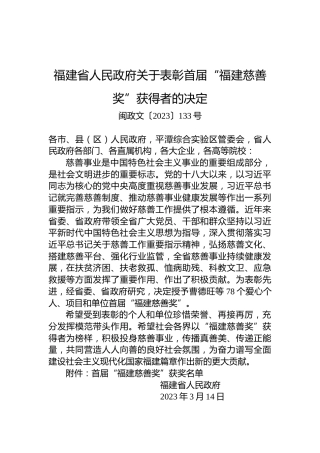 福建省人民政府关于表彰首届“福建慈善奖”获得者的决定