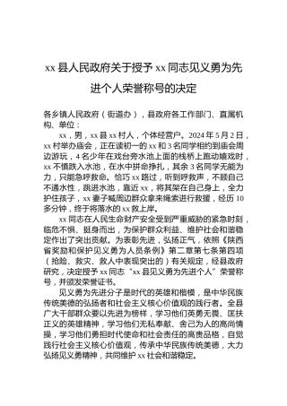 xx县人民政府关于授予xx同志见义勇为先进个人荣誉称号的决定