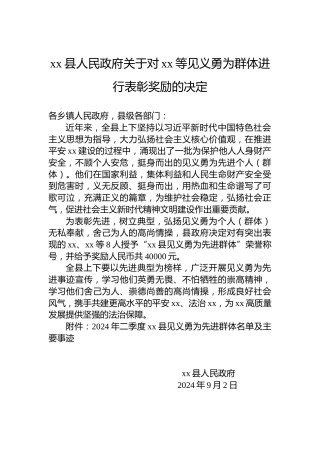 xx县人民政府关于对xx等见义勇为群体进行表彰奖励的决定