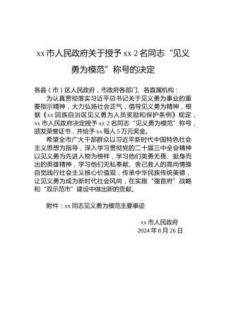 xx市人民政府关于授予xx 2名同志“见义勇为模范”称号的决定