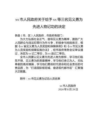 xx市人民政府关于给予xx等三名见义勇为先进人物记功的决定