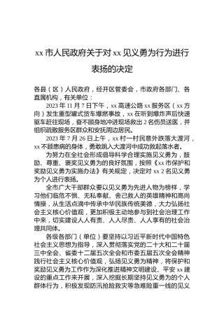 xx市人民政府关于对xx见义勇为行为进行表扬的决定