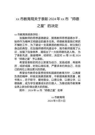 xx市教育局关于表彰2024年xx市“师德之星”的决定