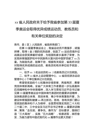 xx省人民政府关于给予我省参加第33届夏季奥运会取得优异成绩运动员、教练员和有关单位奖励的决定