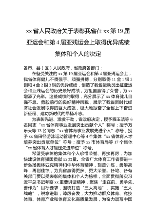 xx省人民政府关于表彰我省在xx第19届亚运会和第4届亚残运会上取得优异成绩集体和个人的决定