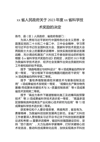 xx省人民政府关于2023年度xx省科学技术奖励的决定
