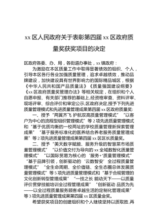xx区人民政府关于表彰第四届xx区政府质量奖获奖项目的决定