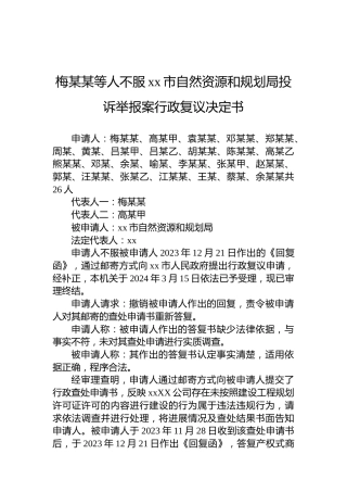 梅某某等人不服xx市自然资源和规划局投诉举报案行政复议决定书