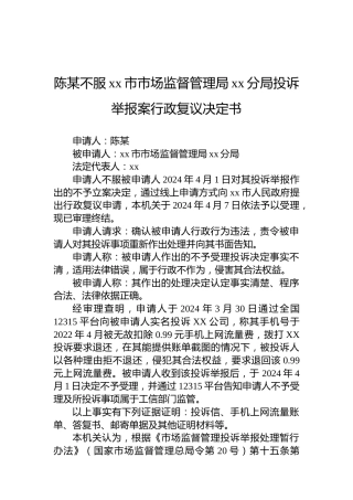 陈某不服xx市市场监督管理局xx分局投诉举报案行政复议决定书