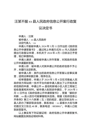 汪某不服xx县人民政府信息公开案行政复议决定书