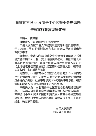 黄某某不服xx县商务中心区管委会申请未答复案行政复议决定书