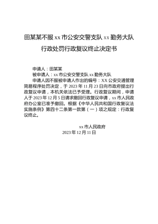 田某某不服xx市公安交警支队xx勤务大队行政处罚行政复议终止决定书