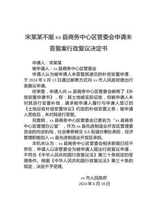 宋某某不服xx县商务中心区管委会申请未答复案行政复议决定书