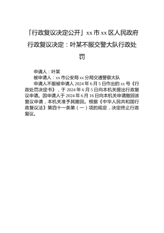 「行政复议决定公开」xx市xx区人民政府行政复议决定：叶某不服交警大队行政处罚