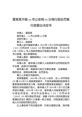 雷某某不服xx市公安局xx分局行政处罚案行政复议决定书