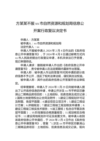 方某某不服xx市自然资源和规划局信息公开案行政复议决定书