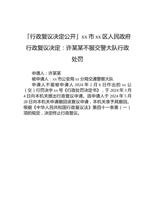 「行政复议决定公开」xx市xx区人民政府行政复议决定：许某某不服交警大队行政处罚