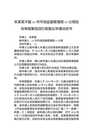 朱某某不服xx市市场监督管理局xx分局投诉举报案驳回行政复议申请决定书