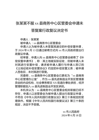 张某某不服xx县商务中心区管委会申请未答复案行政复议决定书