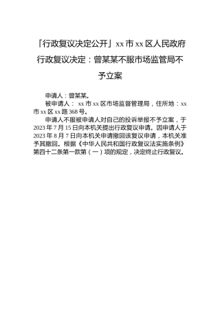 「行政复议决定公开」xx市xx区人民政府行政复议决定：曾某某不服市场监管局不予立案