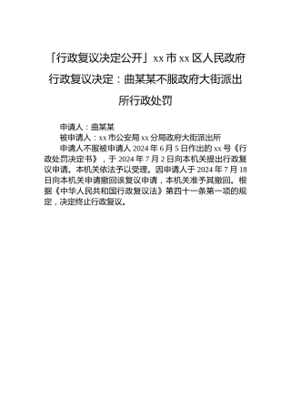 「行政复议决定公开」xx市xx区人民政府行政复议决定：曲某某不服政府大街派出所行政处罚