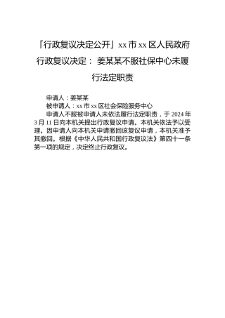 「行政复议决定公开」xx市xx区人民政府行政复议决定： 姜某某不服社保中心未履行法定职责