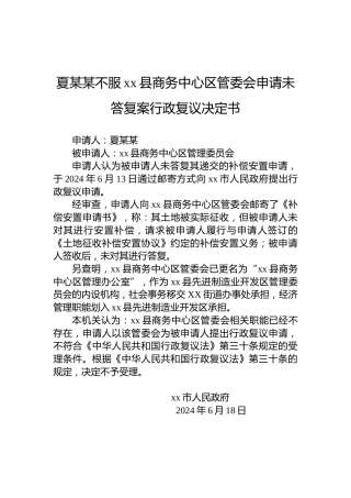 夏某某不服xx县商务中心区管委会申请未答复案行政复议决定书