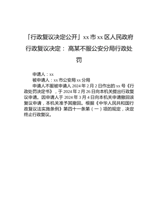 「行政复议决定公开」xx市xx区人民政府行政复议决定： 高某不服公安分局行政处罚